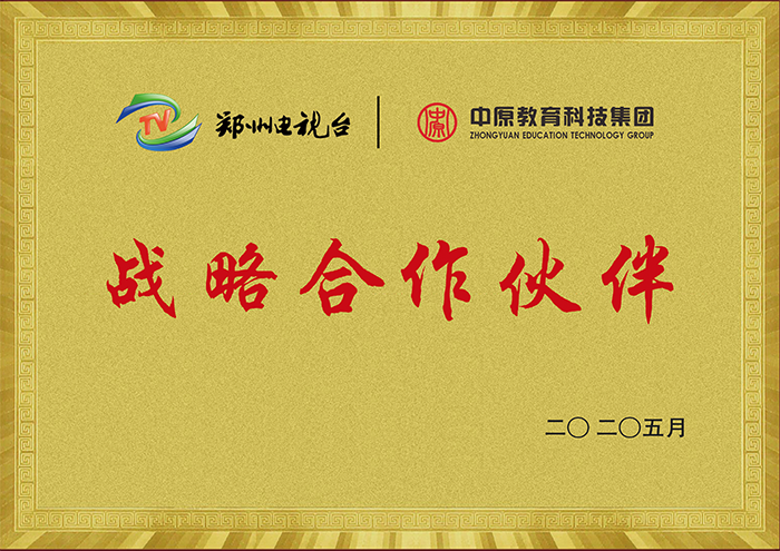 2020年5月 鄭州電視臺和中原教育成為戰(zhàn)略合作伙伴