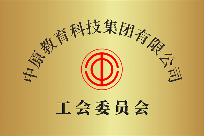 中原 工會委員會