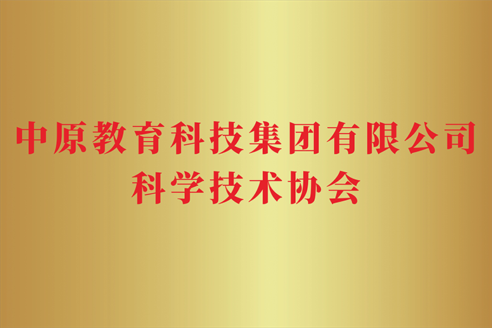 中原教育 科學(xué)技術(shù)協(xié)會